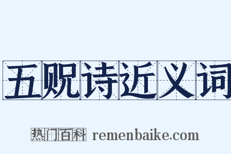 五贶诗近义词是什么意思的图片